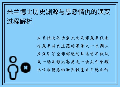 米兰德比历史渊源与恩怨情仇的演变过程解析