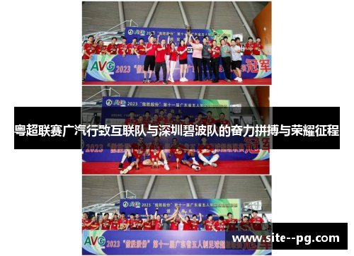 粤超联赛广汽行致互联队与深圳碧波队的奋力拼搏与荣耀征程