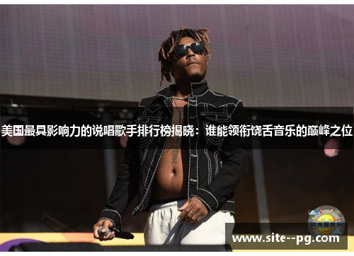 美国最具影响力的说唱歌手排行榜揭晓：谁能领衔饶舌音乐的巅峰之位