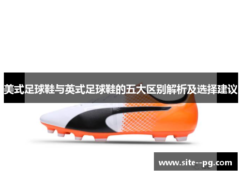 美式足球鞋与英式足球鞋的五大区别解析及选择建议