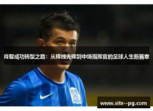 肖智成功转型之路：从锋线先锋到中场指挥官的足球人生新篇章