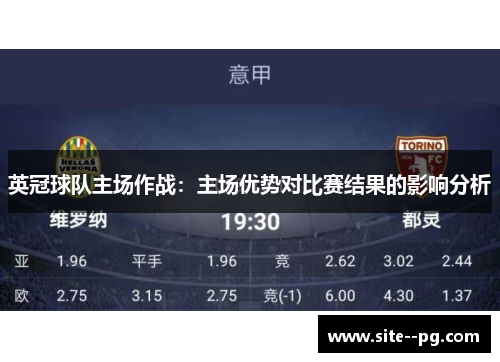英冠球队主场作战：主场优势对比赛结果的影响分析