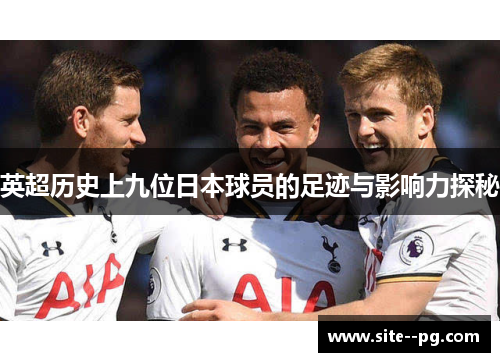 英超历史上九位日本球员的足迹与影响力探秘