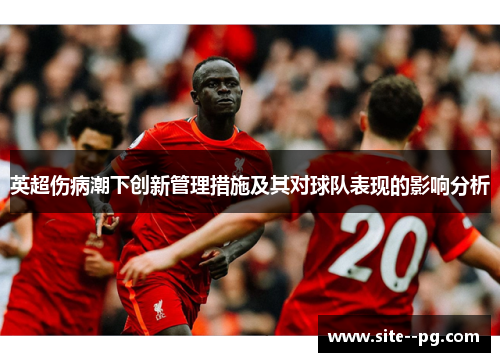 英超伤病潮下创新管理措施及其对球队表现的影响分析
