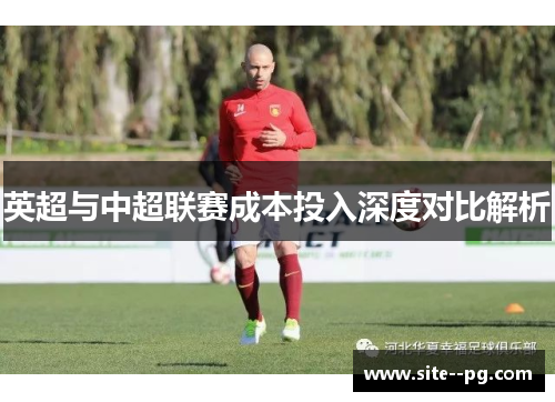 英超与中超联赛成本投入深度对比解析
