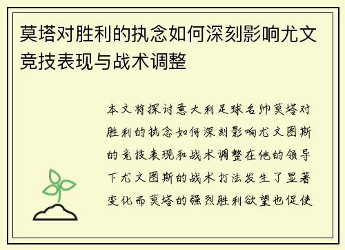 莫塔对胜利的执念如何深刻影响尤文竞技表现与战术调整