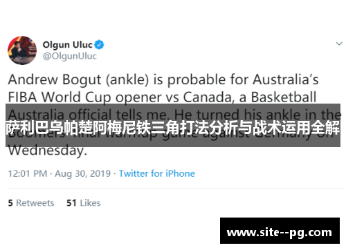 萨利巴乌帕楚阿梅尼铁三角打法分析与战术运用全解