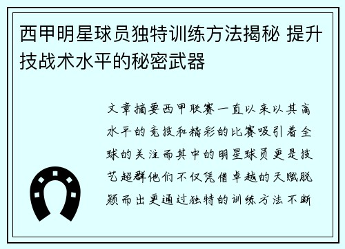 西甲明星球员独特训练方法揭秘 提升技战术水平的秘密武器
