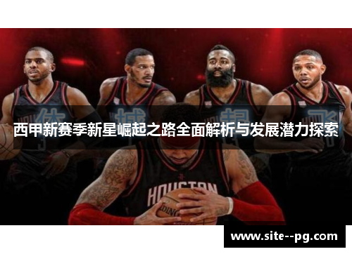 西甲新赛季新星崛起之路全面解析与发展潜力探索