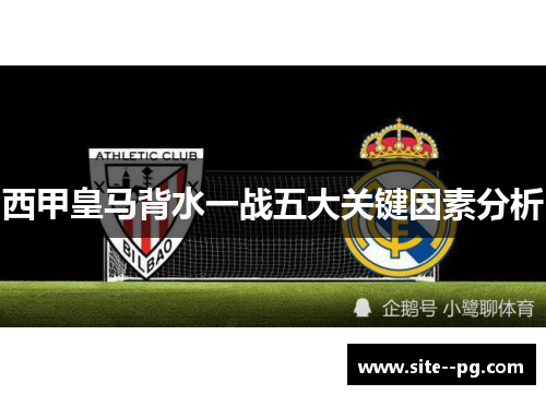 西甲皇马背水一战五大关键因素分析 西甲皇马背水一战五大关键因素分析