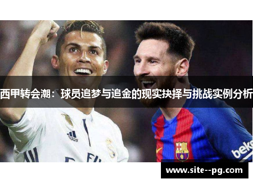 西甲转会潮:球员追梦与追金的现实抉择与挑战实例分析 西甲转会潮:球员追梦与追金的现实抉择与挑战实例分析