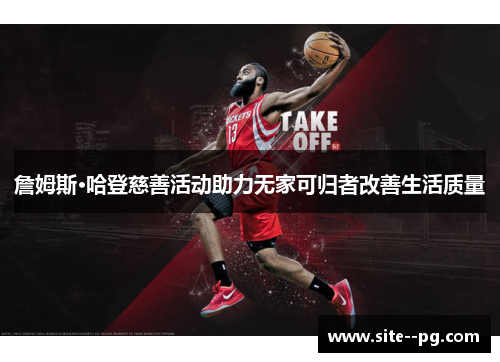 詹姆斯·哈登慈善活动助力无家可归者改善生活质量