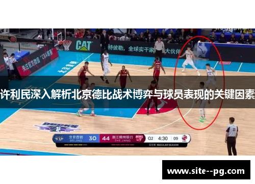 许利民深入解析北京德比战术博弈与球员表现的关键因素 许利民深入解析北京德比战术博弈与球员表现的关键因素