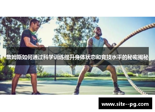 詹姆斯如何通过科学训练提升身体状态和竞技水平的秘密揭秘 詹姆斯如何通过科学训练提升身体状态和竞技水平的秘密揭秘