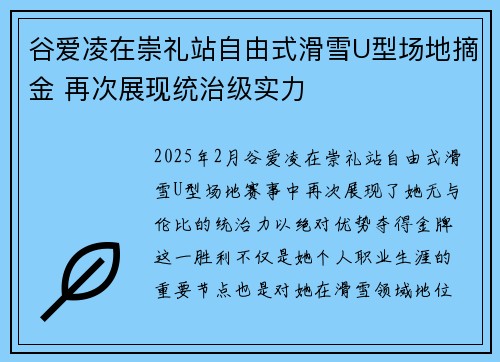谷爱凌在崇礼站自由式滑雪U型场地摘金 再次展现统治级实力 谷爱凌在崇礼站自由式滑雪U型场地摘金 再次展现统治级实力