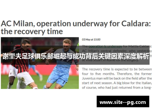 谢里夫足球俱乐部崛起与成功背后关键因素深度解析