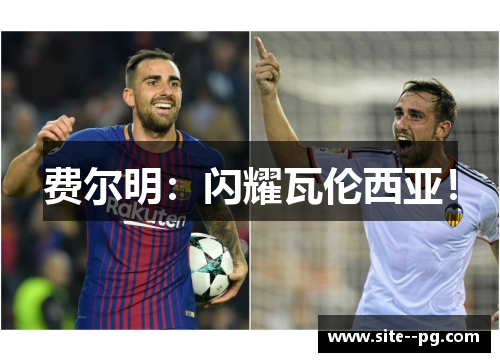 费尔明：闪耀瓦伦西亚！