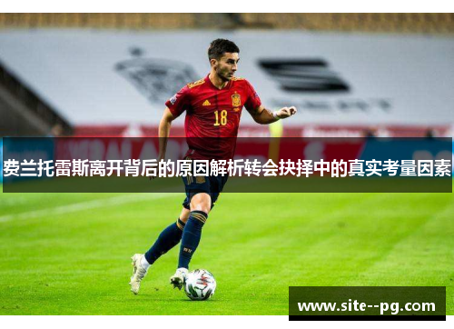 费兰托雷斯离开背后的原因解析转会抉择中的真实考量因素 费兰托雷斯离开背后的原因解析转会抉择中的真实考量因素