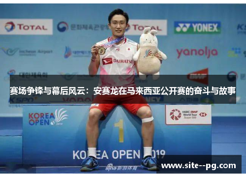 赛场争锋与幕后风云：安赛龙在马来西亚公开赛的奋斗与故事