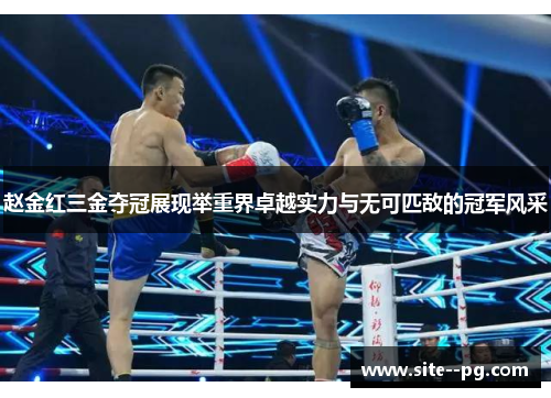 赵金红三金夺冠展现举重界卓越实力与无可匹敌的冠军风采 赵金红三金夺冠展现举重界卓越实力与无可匹敌的冠军风采