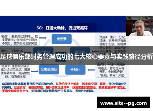 足球俱乐部财务管理成功的七大核心要素与实践路径分析 足球俱乐部财务管理成功的七大核心要素与实践路径分析