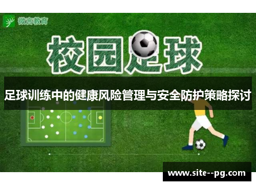 足球训练中的健康风险管理与安全防护策略探讨 足球训练中的健康风险管理与安全防护策略探讨
