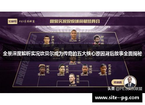 全景深度解析实况坎贝尔成为传奇的五大核心原因背后故事全面揭秘