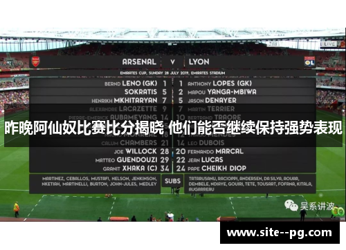 昨晚阿仙奴比赛比分揭晓 他们能否继续保持强势表现