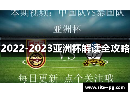 2022-2023亚洲杯解读全攻略 2022-2023亚洲杯解读全攻略