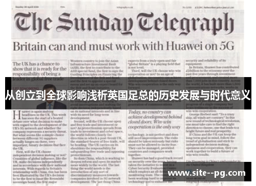 从创立到全球影响浅析英国足总的历史发展与时代意义 从创立到全球影响浅析英国足总的历史发展与时代意义