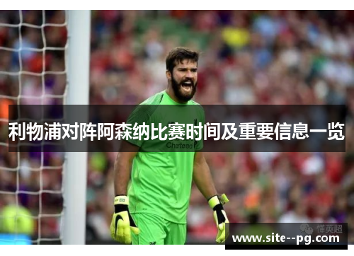 利物浦对阵阿森纳比赛时间及重要信息一览