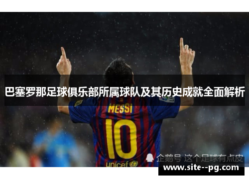 巴塞罗那足球俱乐部所属球队及其历史成就全面解析 巴塞罗那足球俱乐部所属球队及其历史成就全面解析