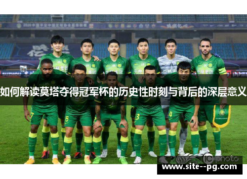 如何解读莫塔夺得冠军杯的历史性时刻与背后的深层意义