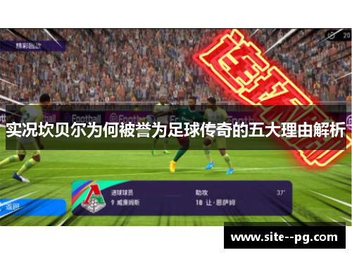 实况坎贝尔为何被誉为足球传奇的五大理由解析