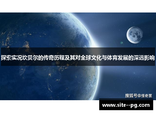 探索实况坎贝尔的传奇历程及其对全球文化与体育发展的深远影响 探索实况坎贝尔的传奇历程及其对全球文化与体育发展的深远影响