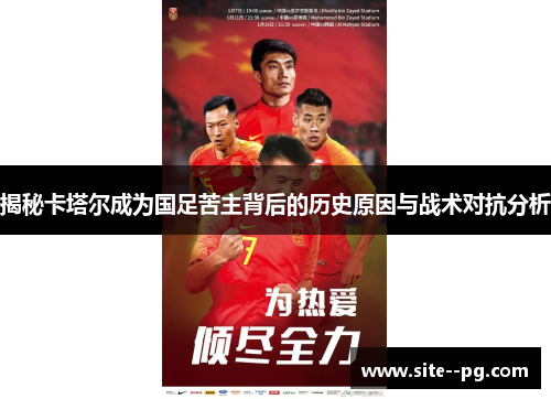揭秘卡塔尔成为国足苦主背后的历史原因与战术对抗分析