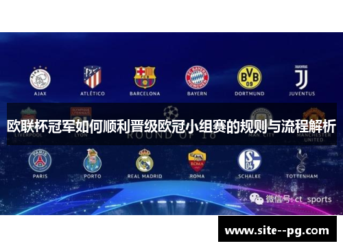 欧联杯冠军如何顺利晋级欧冠小组赛的规则与流程解析 欧联杯冠军如何顺利晋级欧冠小组赛的规则与流程解析