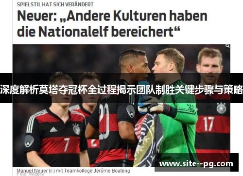 深度解析莫塔夺冠杯全过程揭示团队制胜关键步骤与策略