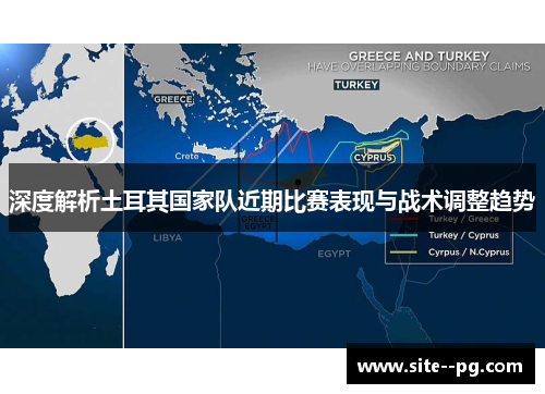 深度解析土耳其国家队近期比赛表现与战术调整趋势