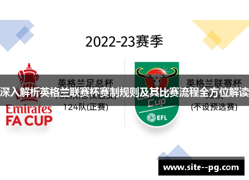 深入解析英格兰联赛杯赛制规则及其比赛流程全方位解读 深入解析英格兰联赛杯赛制规则及其比赛流程全方位解读