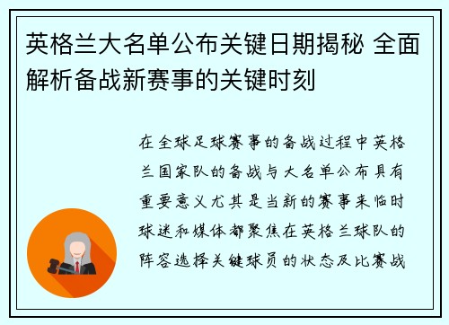 英格兰大名单公布关键日期揭秘 全面解析备战新赛事的关键时刻