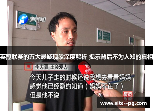 英冠联赛的五大悬疑现象深度解析 揭示背后不为人知的真相