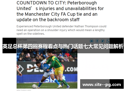 英足总杯第四圈赛程看点与热门话题七大常见问题解析 英足总杯第四圈赛程看点与热门话题七大常见问题解析