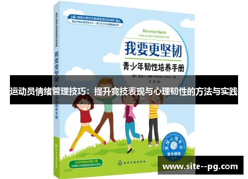 运动员情绪管理技巧:提升竞技表现与心理韧性的方法与实践 运动员情绪管理技巧:提升竞技表现与心理韧性的方法与实践