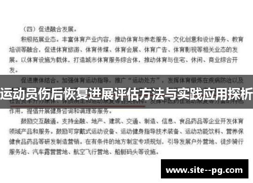 运动员伤后恢复进展评估方法与实践应用探析 运动员伤后恢复进展评估方法与实践应用探析