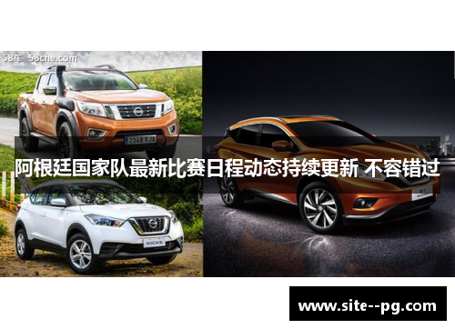 阿根廷国家队最新比赛日程动态持续更新 不容错过