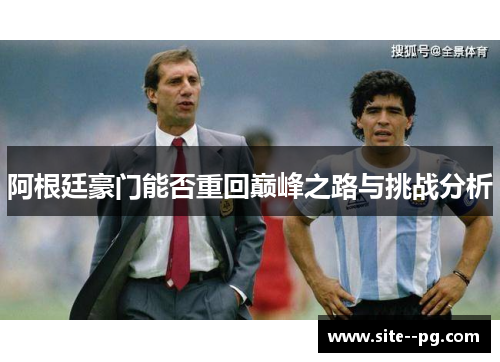 阿根廷豪门能否重回巅峰之路与挑战分析