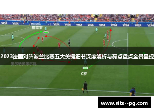 2023法国对阵波兰比赛五大关键细节深度解析与亮点盘点全景呈现 2023法国对阵波兰比赛五大关键细节深度解析与亮点盘点全景呈现