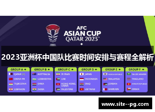 2023亚洲杯中国队比赛时间安排与赛程全解析 2023亚洲杯中国队比赛时间安排与赛程全解析