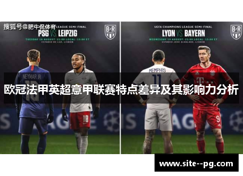 欧冠法甲英超意甲联赛特点差异及其影响力分析